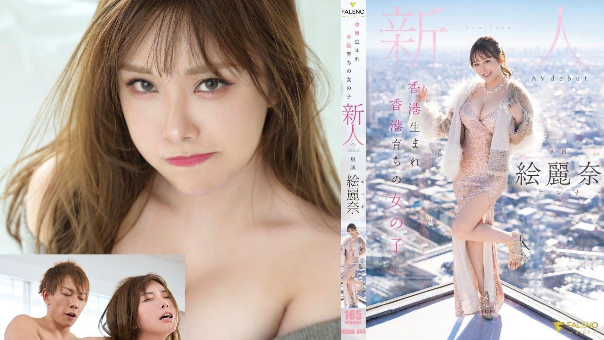 香港土生土長的Erena,改名「絵麗奈」拍AV攻日。