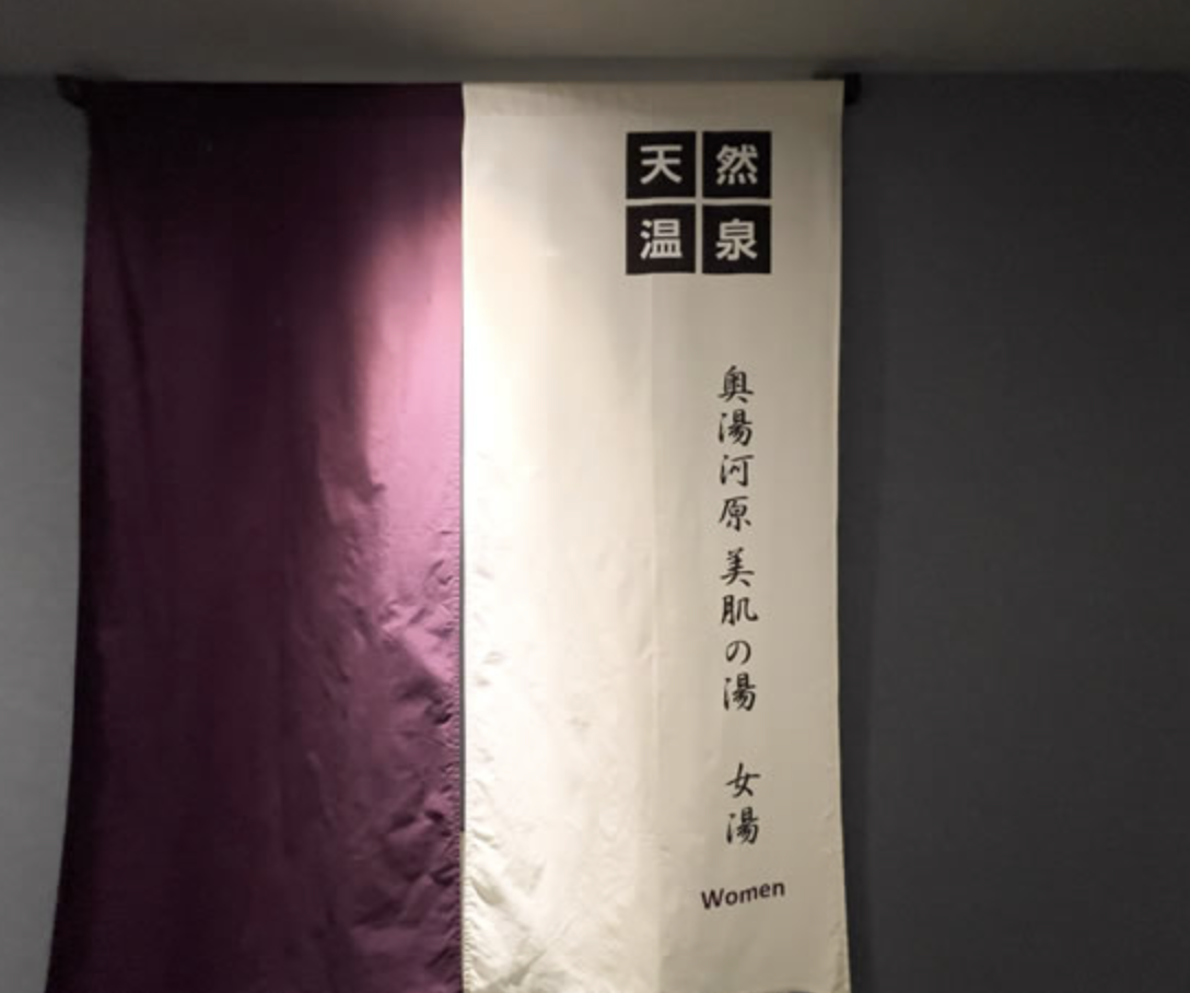 酒店的三樓及四樓分別是男女專屬天然溫泉。