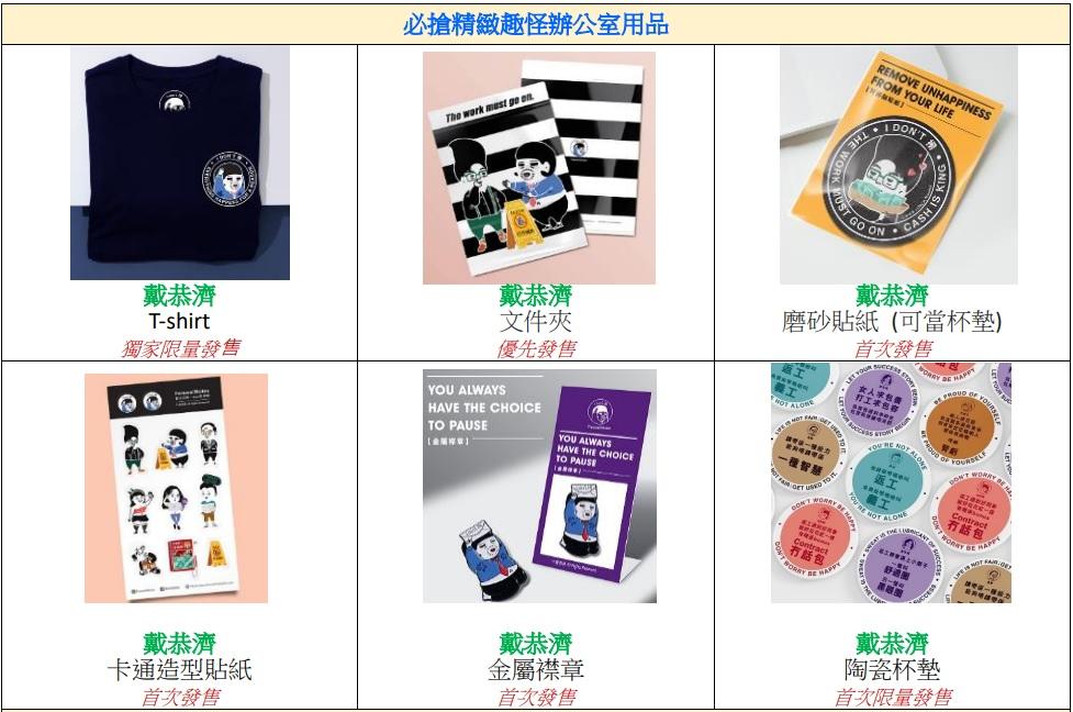 在4月1日至10日期間,於場內中庭及L1舉行「打工密語」市集,「戴恭濟」將帶來多款首次發售的人氣新產品。