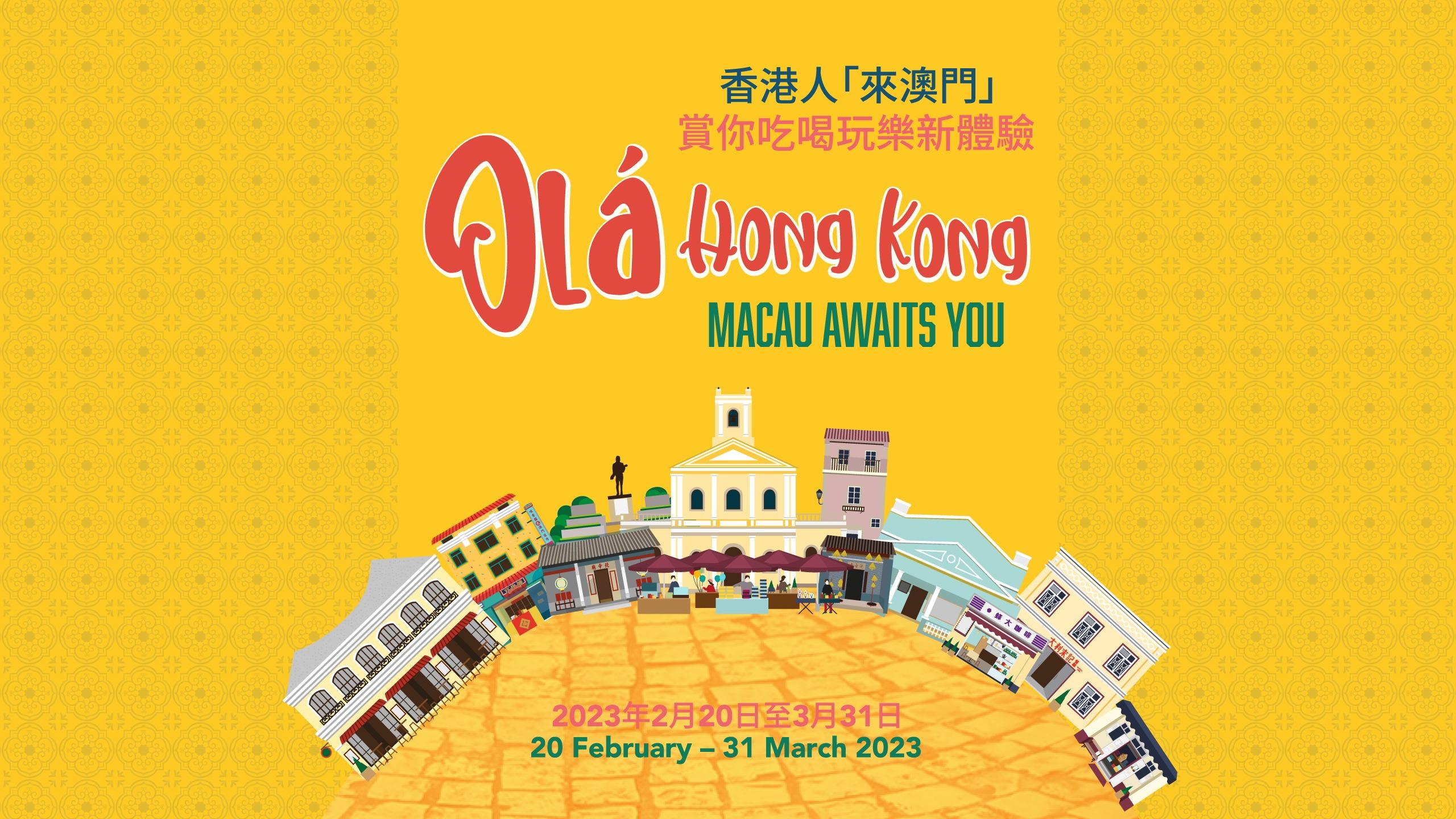 「香港人『來澳門』 賞你吃喝玩樂新體驗」計劃於即日起至3月31日舉行。