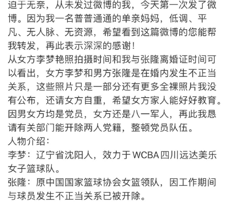 中國女籃李夢被爆做情婦與前領隊裸聊,正宮貼圖爆料大反擊(微博圖片)