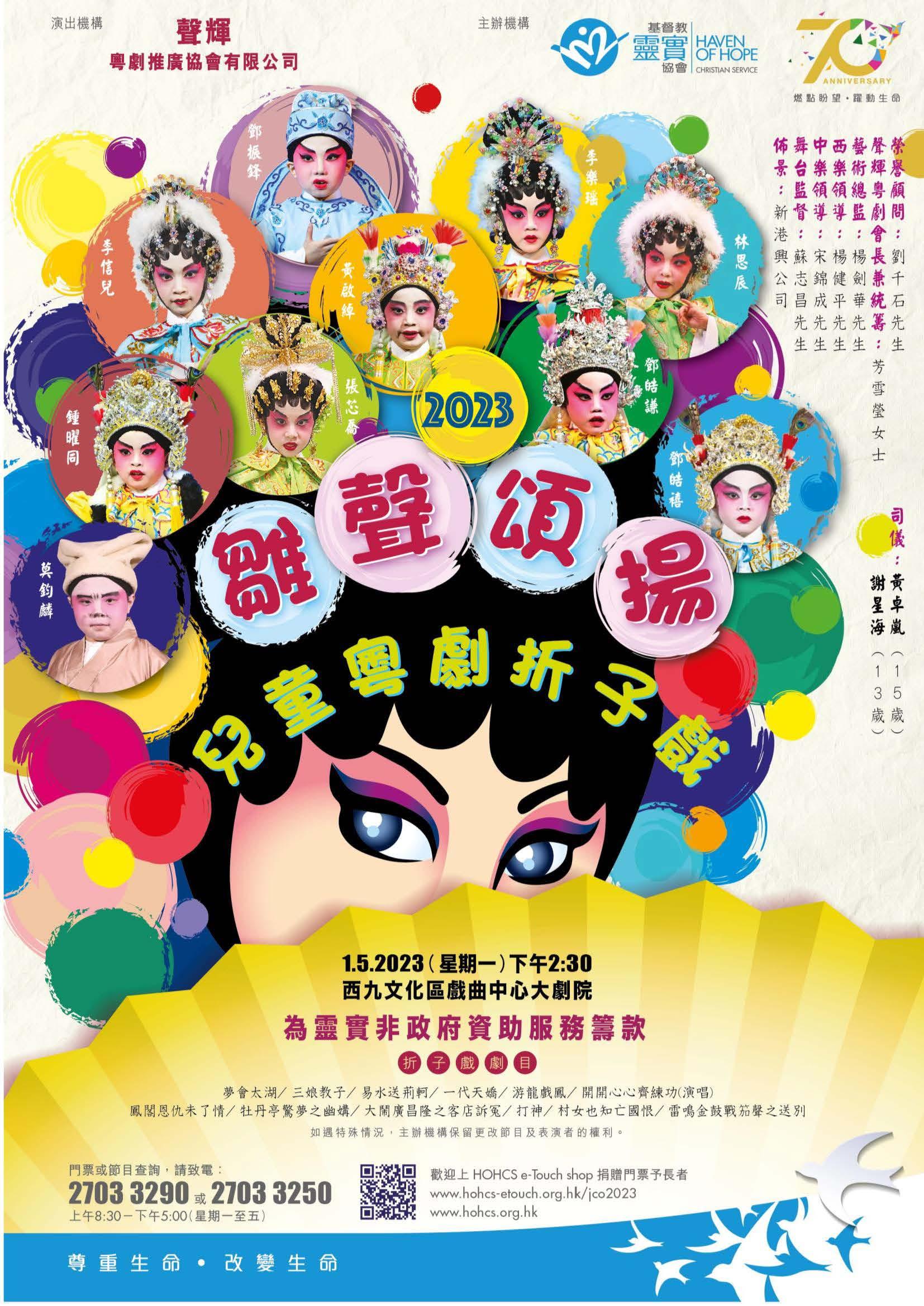 雛聲頌揚 兒童粵劇折子戲