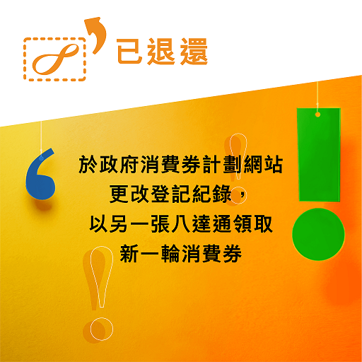 消費券2023|4月16日發放新一期消費券 約2萬人退回八達通卡未更新領券帳戶手續