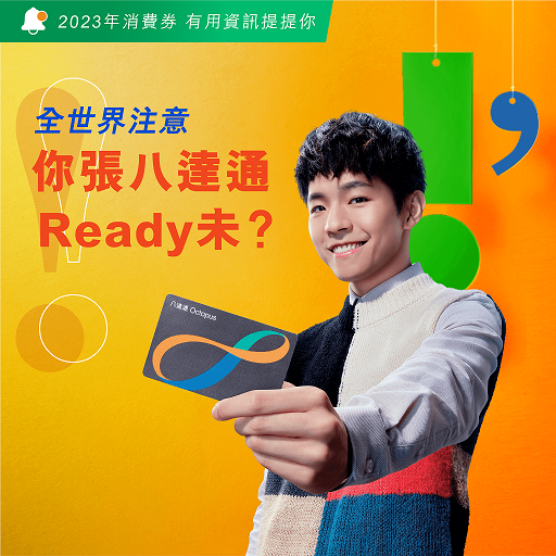 消費券2023|4月16日發放新一期消費券 約2萬人退回八達通卡未更新領券帳戶手續