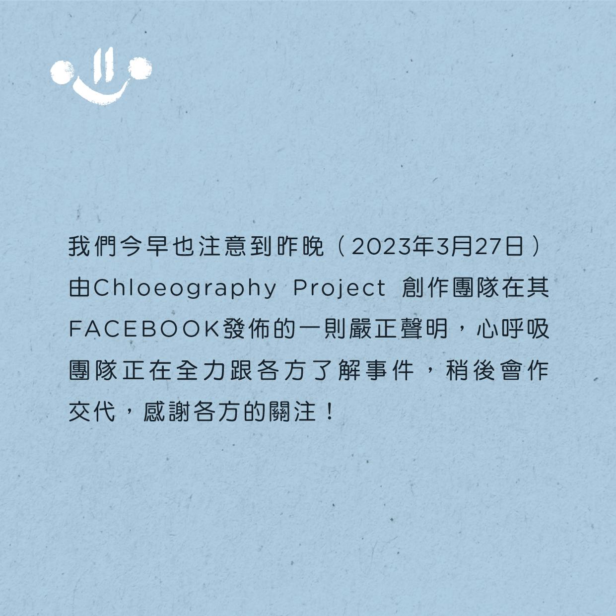 「心呼吸」今早發聲明回應,指向各方了解事件。