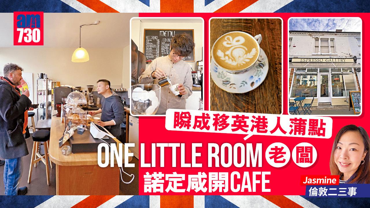 One little room老闆諾定咸開cafe 瞬成移英港人蒲點