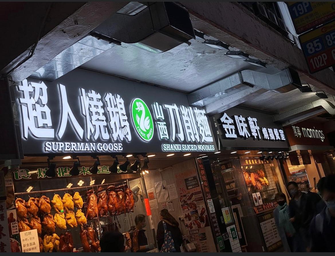 上水超人燒鵝 (圖:香港茶餐廳及美食關注組 )