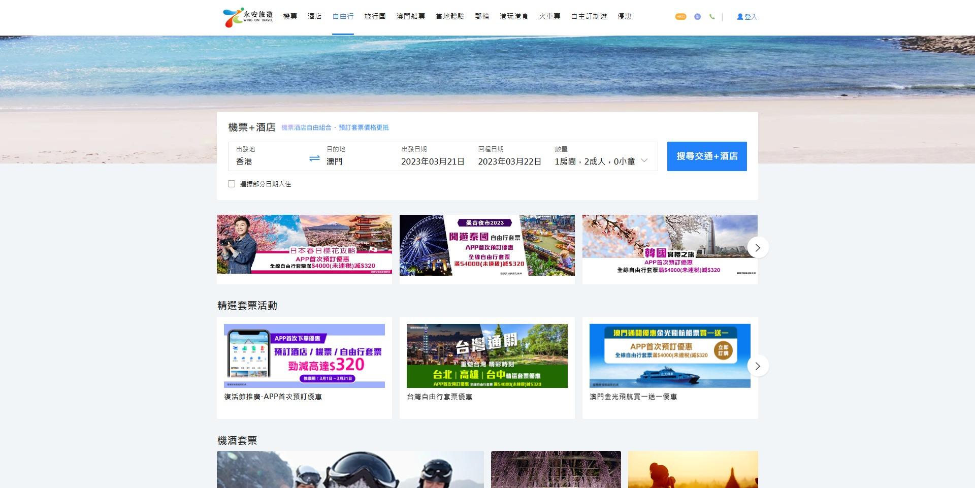 揀選出發日期及點擊「搜尋交通+酒店」