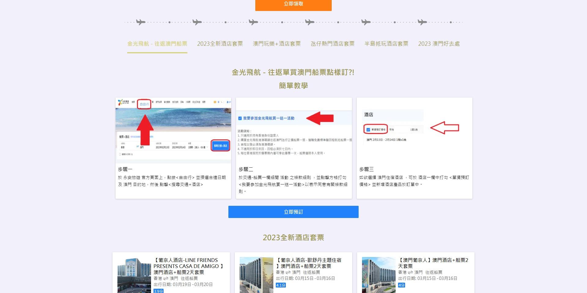 進入預訂自由行頁面,向下拉並點擊「立即預訂」