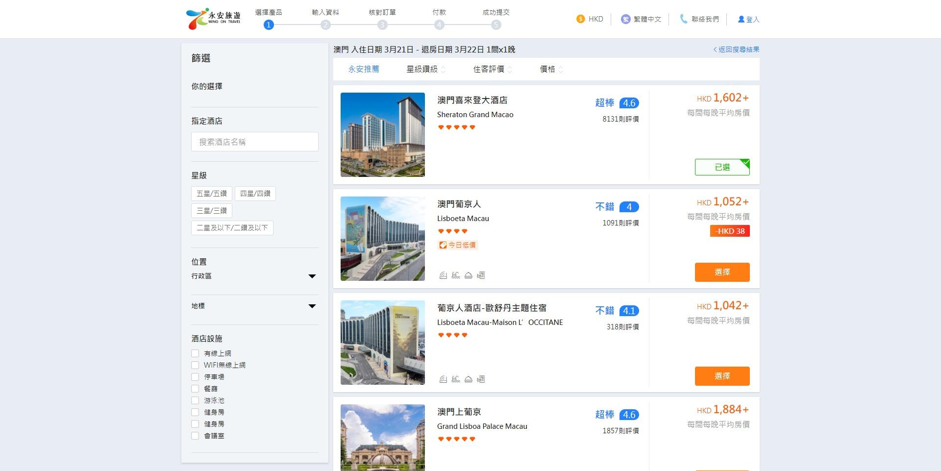 選擇「葡京人酒店-歐舒丹主題住宿」或「澳門葡京人」,這頁的價錢有可能較貴,確實價錢以下一頁為準