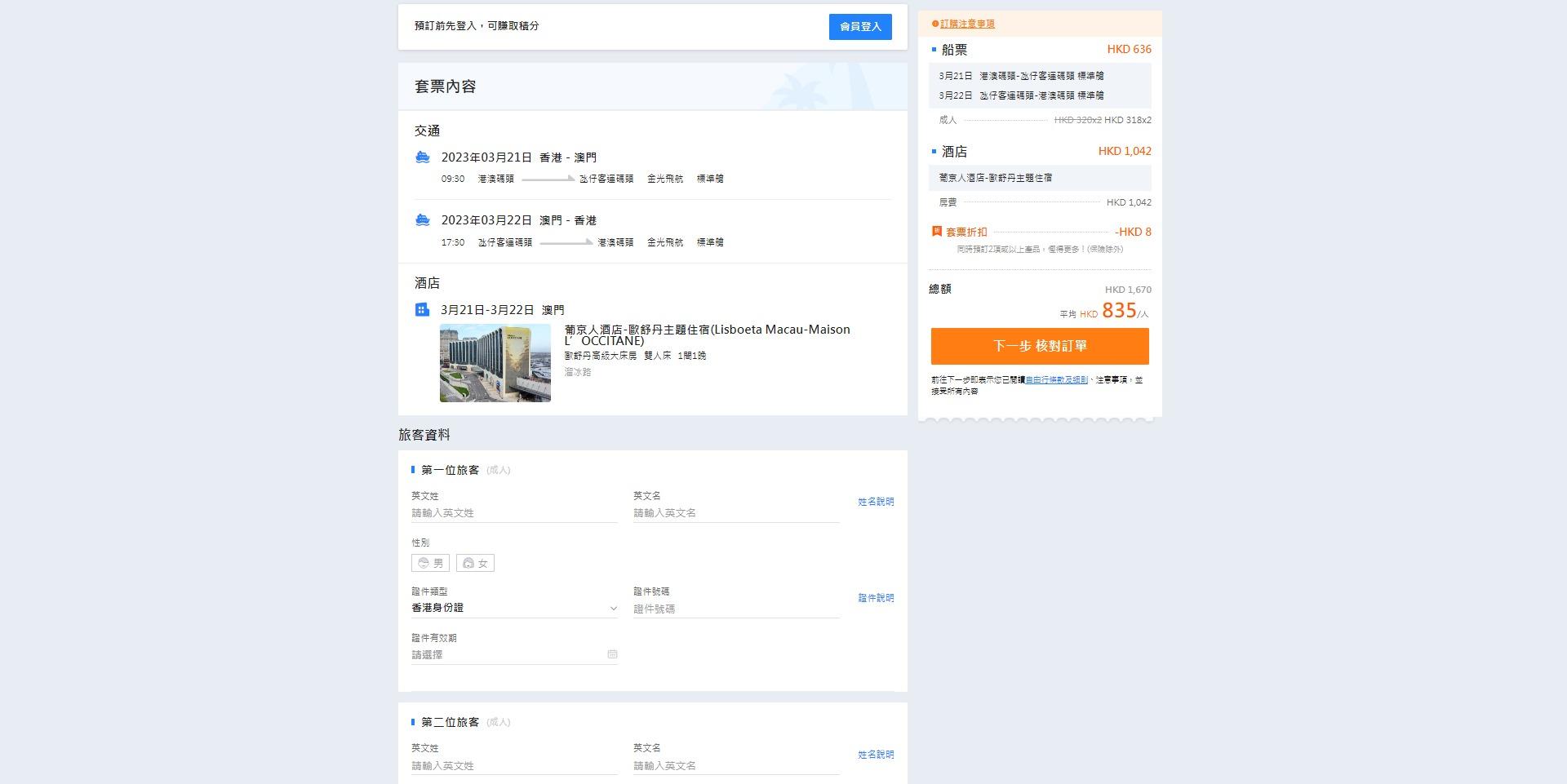 填寫旅客資料及「下一步 核對訂單」