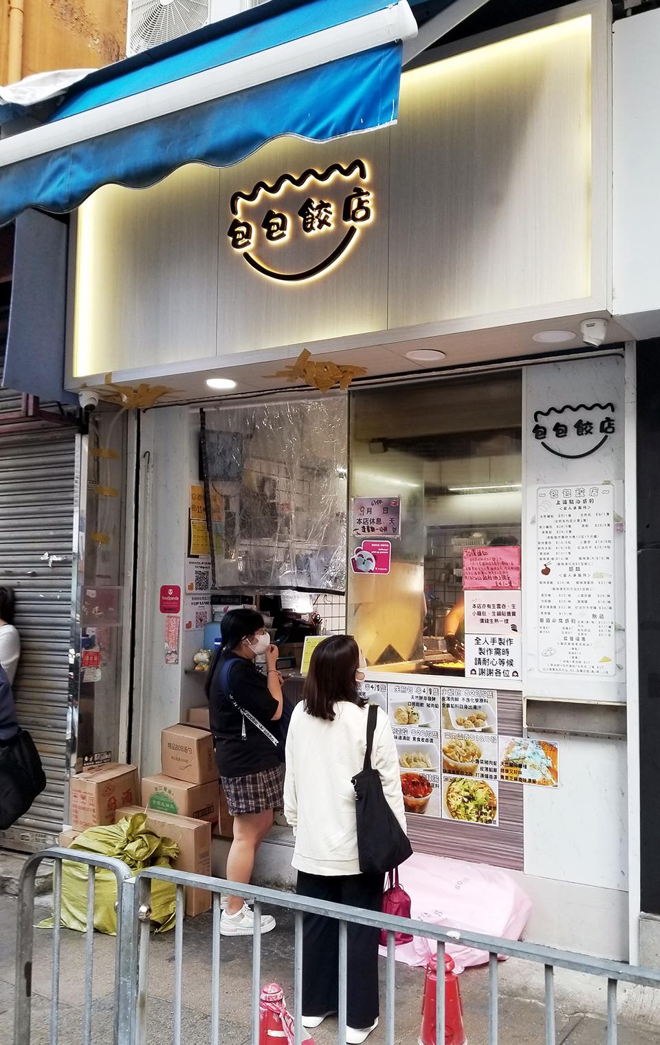 外賣小店,由阿健及他女朋友合作打理,有時人手不夠,無奈要放假,來前最好打電話先確認。