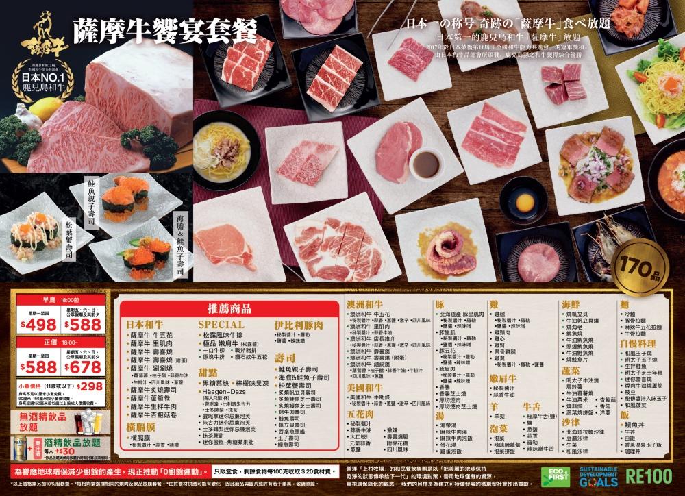 主打提供自家牧場飼養的鹿兒島A4及以上薩摩牛肉,包含170款食品,讓你嚐盡日本黑毛和牛的滋味!必食推介「薩摩牛生拌牛肉」、「薩摩牛涮涮燒」、「薩摩牛里肌脊」,從生到熟、從油脂分布到厚薄不一的口感,讓你完完全全品味薩摩牛的滋味!