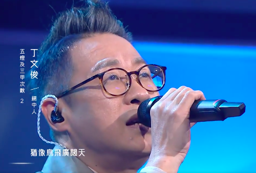 丁文俊嘅演出只有75分,成為全晚最低分,成為首個被淘汰嘅十強分子。