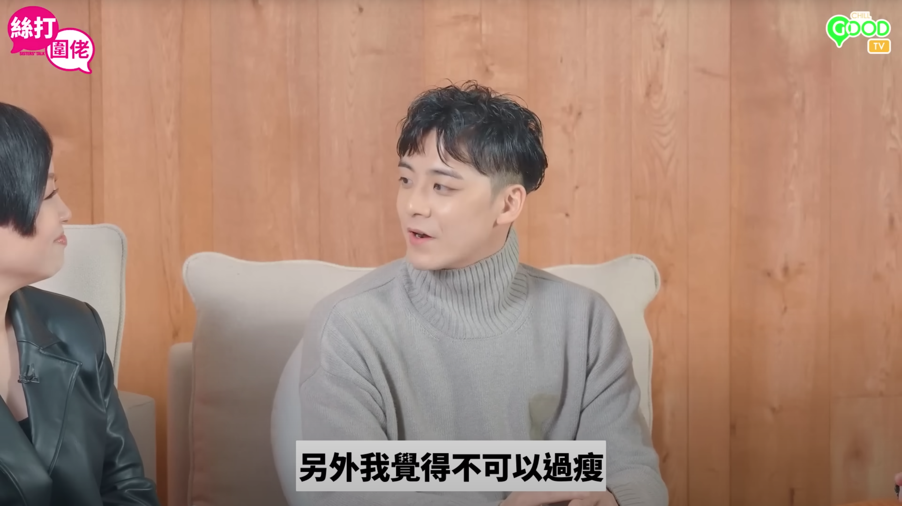 余德丞唔鍾意女仔太瘦。