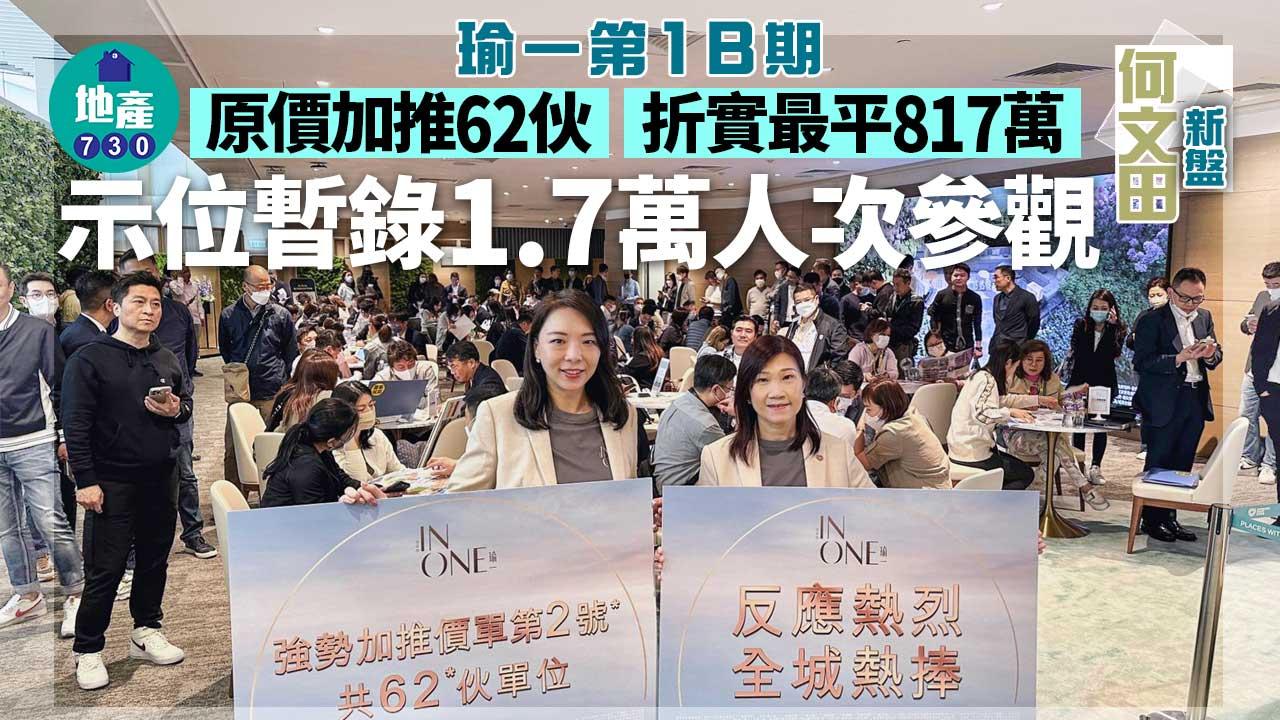 何文田新盤|瑜一第1B期原價加推62伙 折實最平817萬