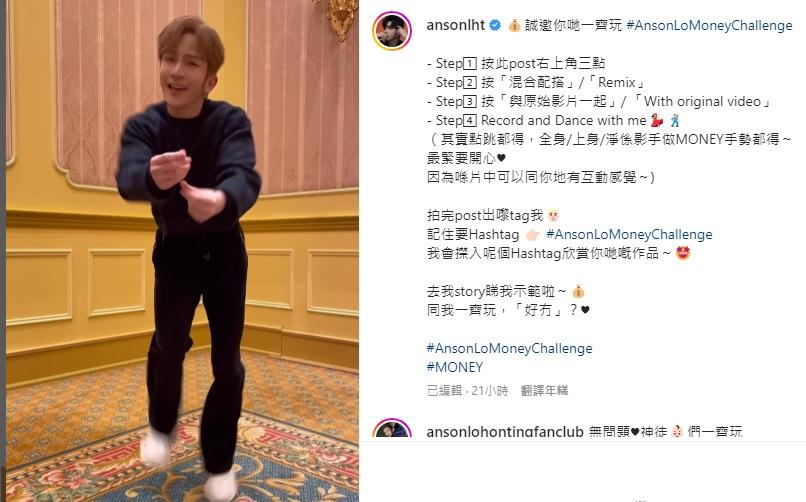 Anson Lo呼籲大家玩 #AnsonLoMoneyChallenge ,互動跳唱齊開心。(IG@AL)