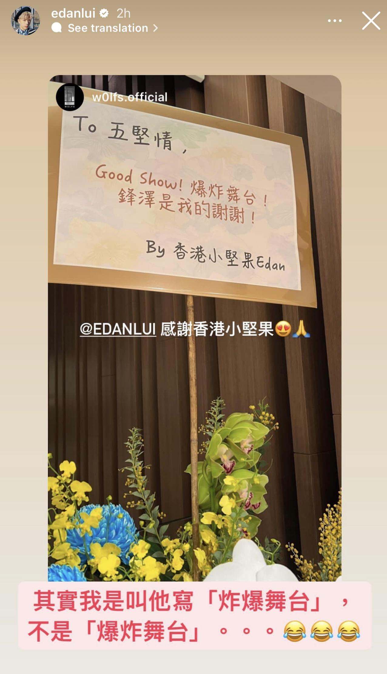 香港小堅果Edan送花牌,原本寫「炸爆舞台」,結果變成了「爆炸舞台」。