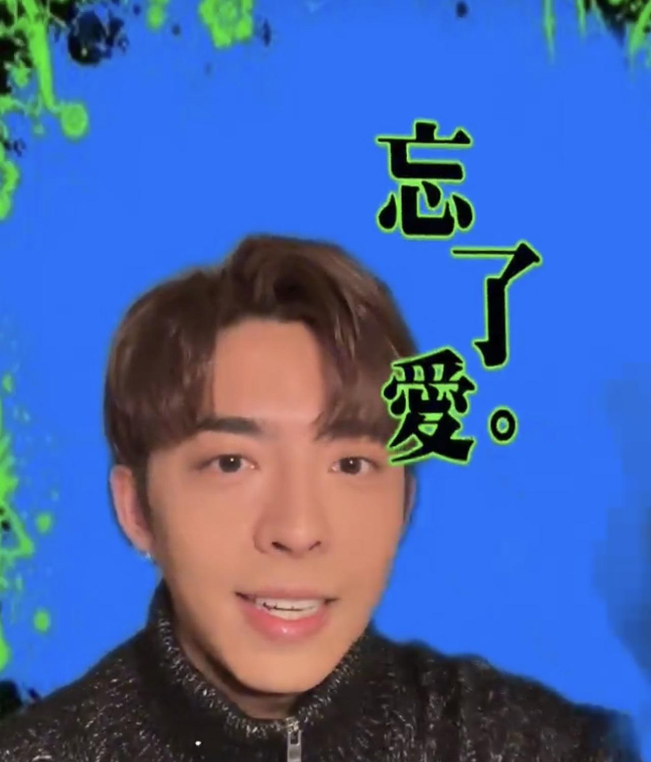 Edan以「忘了愛」filter,盼大家多點愛,互相尊重。