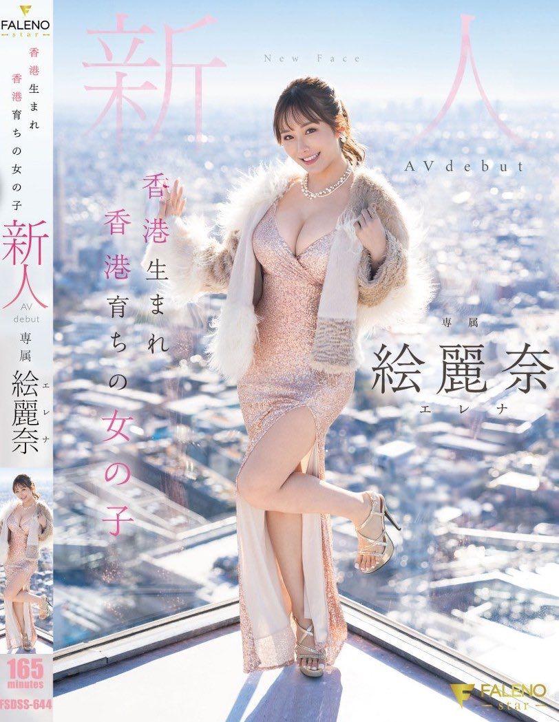 港女Erena以藝名「繪麗奈」進軍日本AV界。