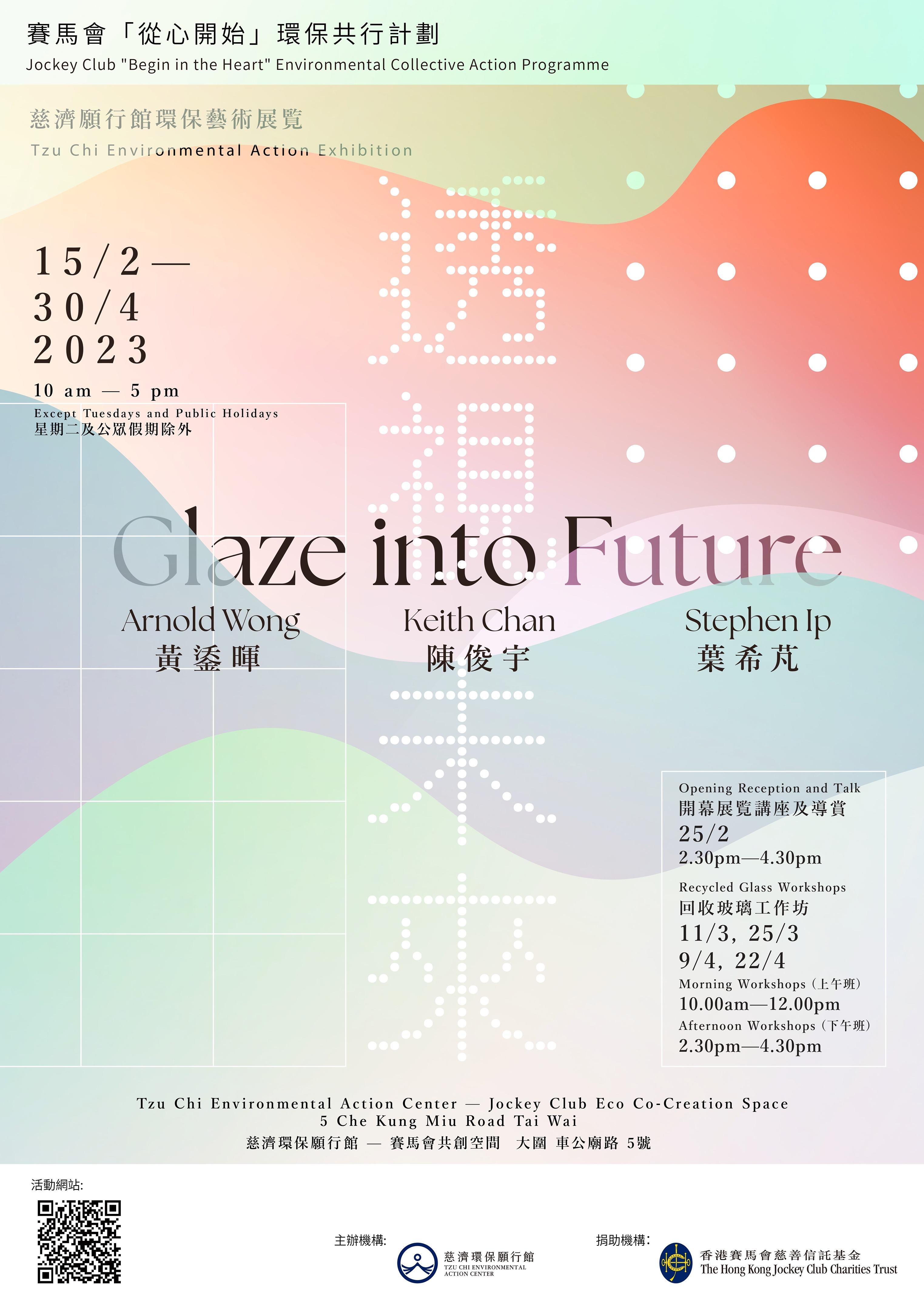 「透視未來」回收玻璃藝術展