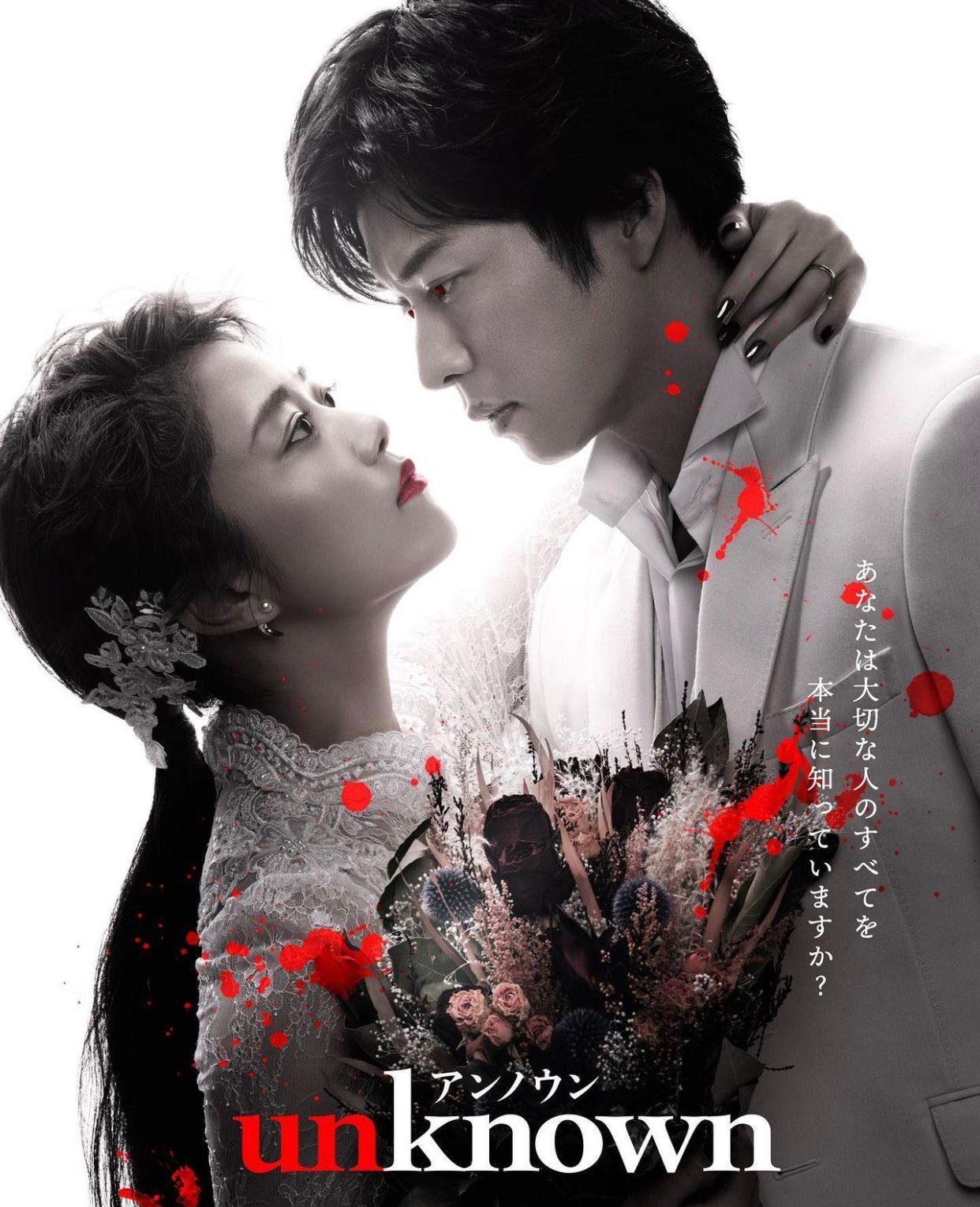 田中圭夥高畑充希合演4月新劇《unknown》。