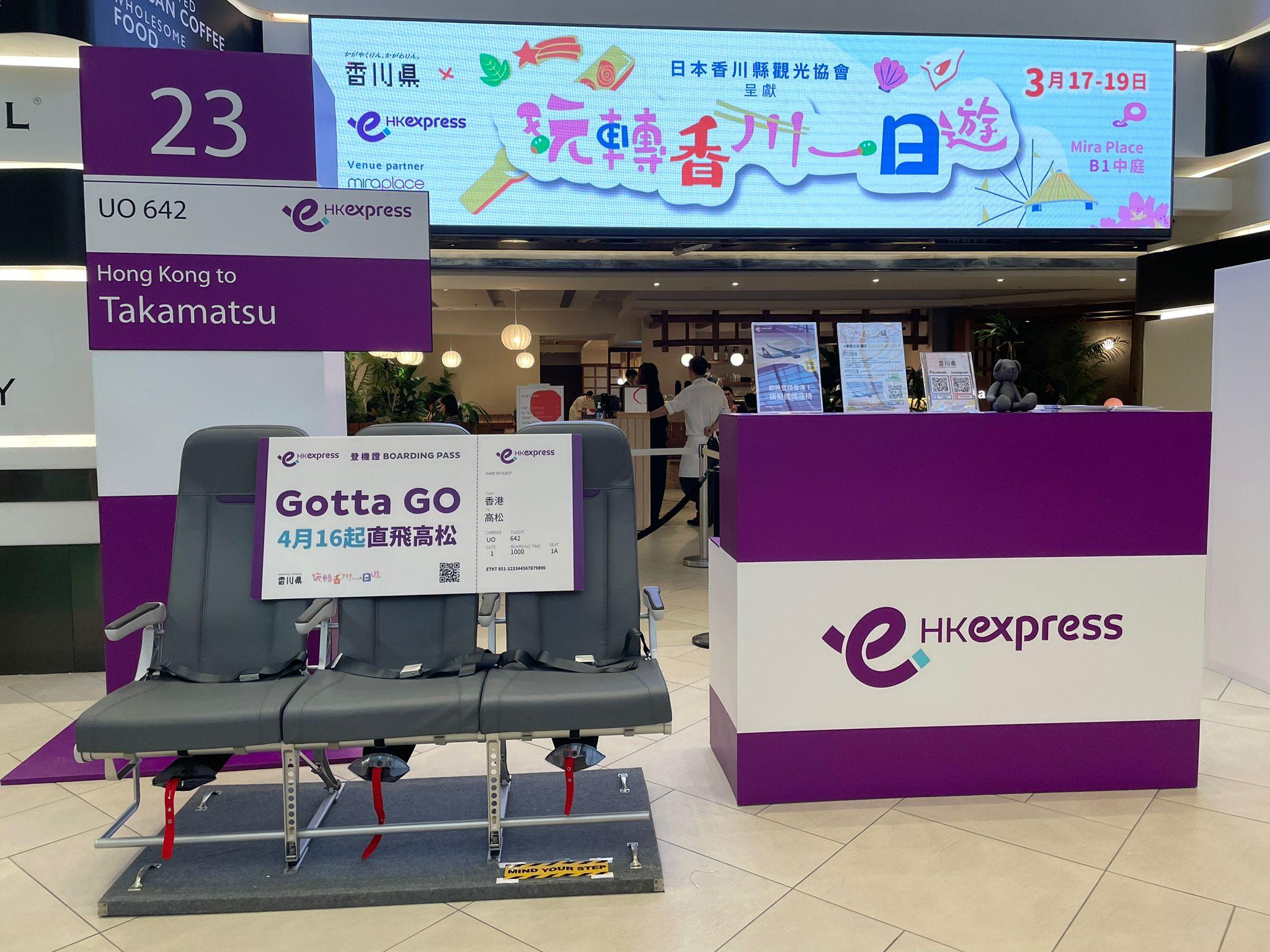 參加活動就有機會贏得 HK Express 由香港飛高松的機票!