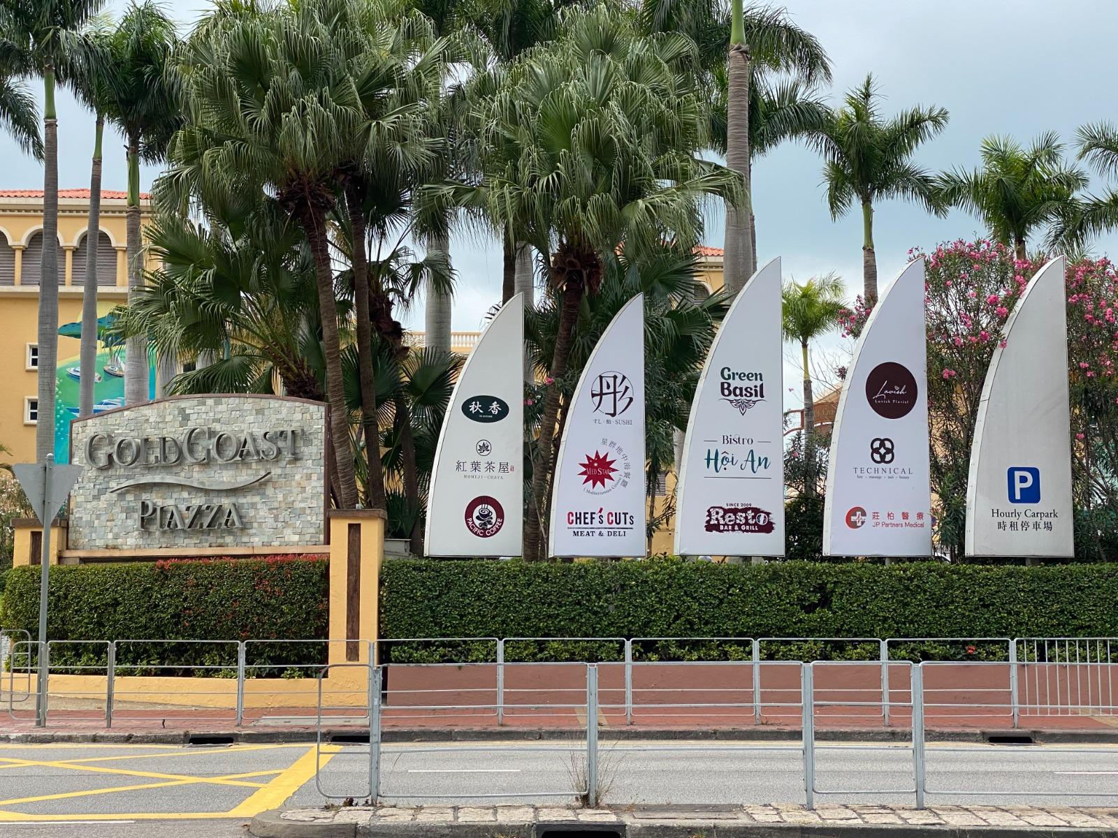 飛揚鄰近黃金海岸商場。