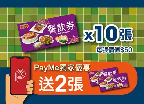 $500 「 e+食電子餐券」 套裝