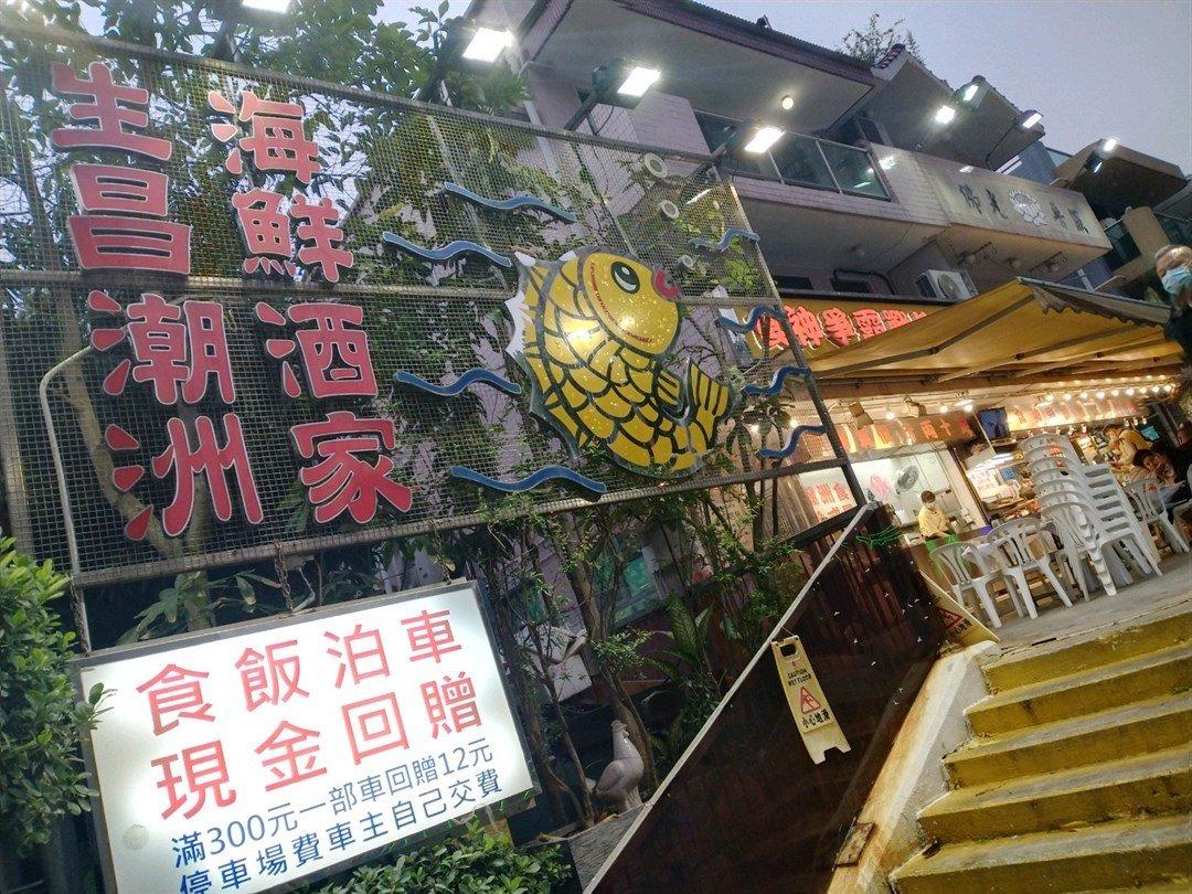 生昌潮州海鮮酒家