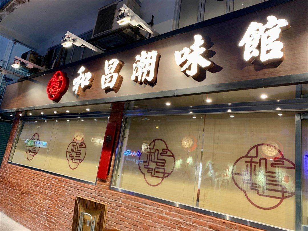 和昌潮味館(圖:Openrice)