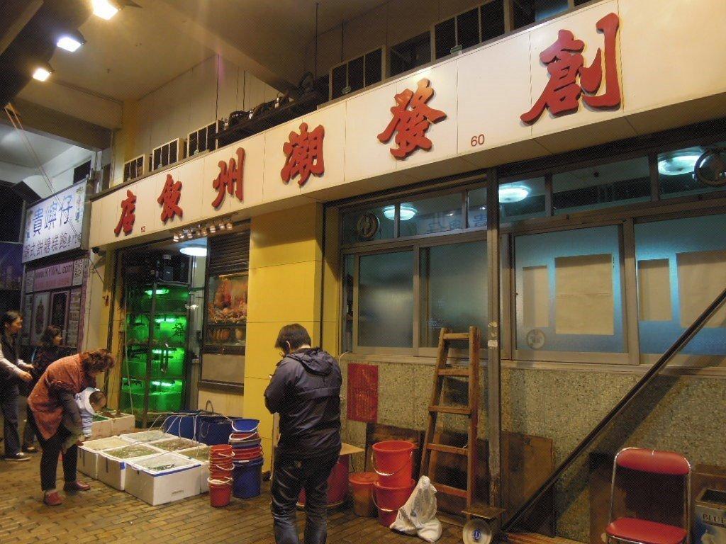 九龍城創發潮州飯店(圖:Openrice)