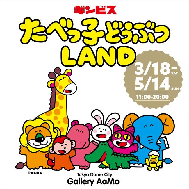 愉快動物餅45周年大型活動「Tabekko Animal Land」將於3月18日開催。