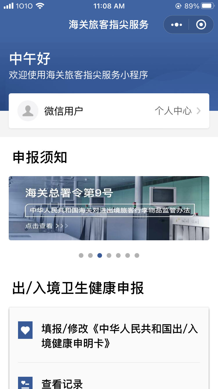 「海關旅客指尖服務」小程式主頁