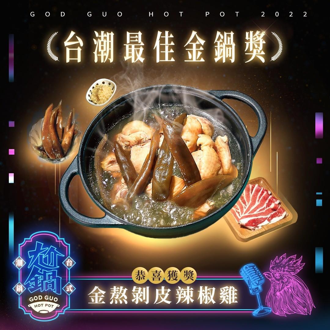 第一位:尬鍋台式潮鍋