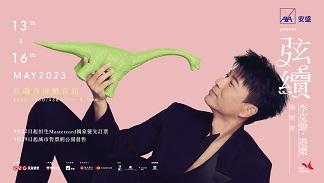 李克勤拿著兒時玩具演唱會海報。