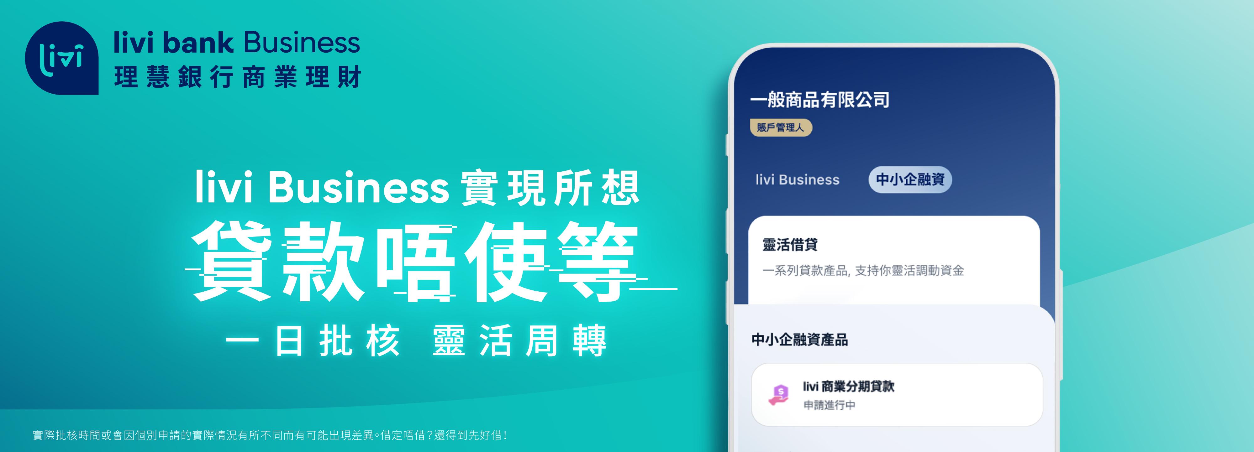 虛銀動態丨livi理慧銀行推livi Business 提供全自動手機app開戶及最快24小時商業分期貸款
