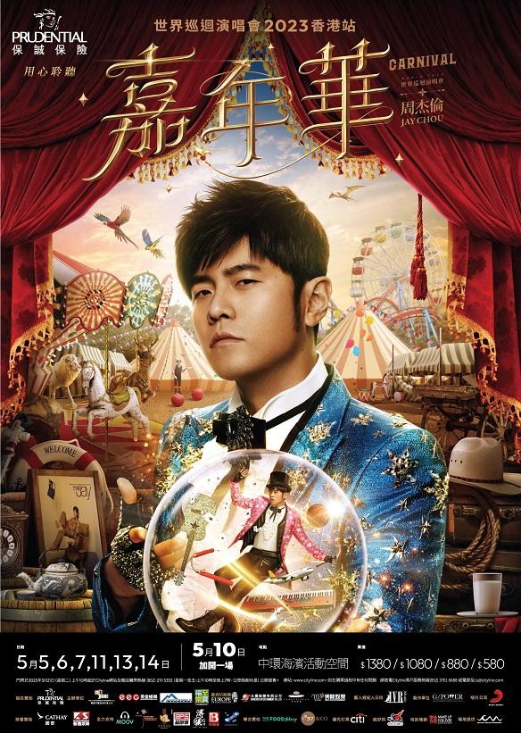 周董將於5月5日在中環海濱活動空間舉行一連7場《周杰倫嘉年華世界巡迴演唱會2023香港站》演唱會。
