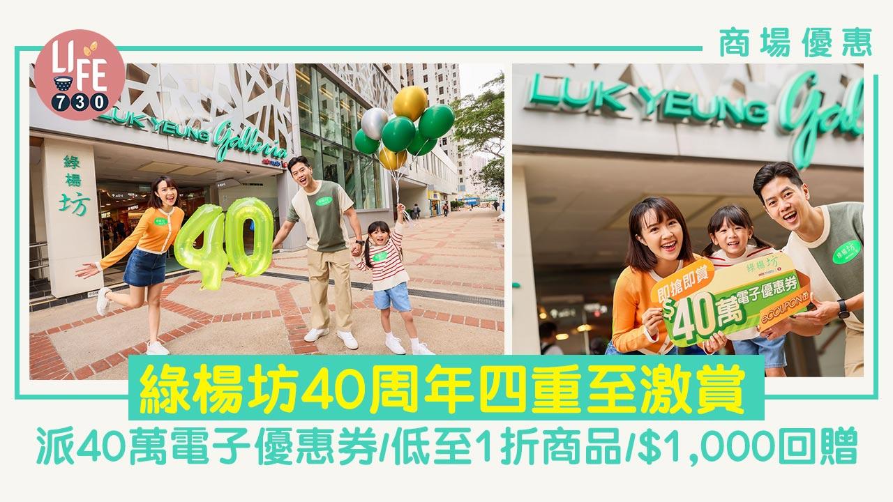 商場優惠|綠楊坊40周年「四重至激賞」 派40萬電子優惠券/低至1折商品/$1,000回贈