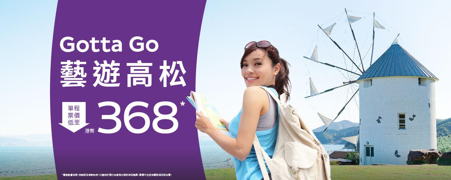 機票優惠|HK Express快閃機票優惠 飛日本高松單程機票$368起 限時兩日!