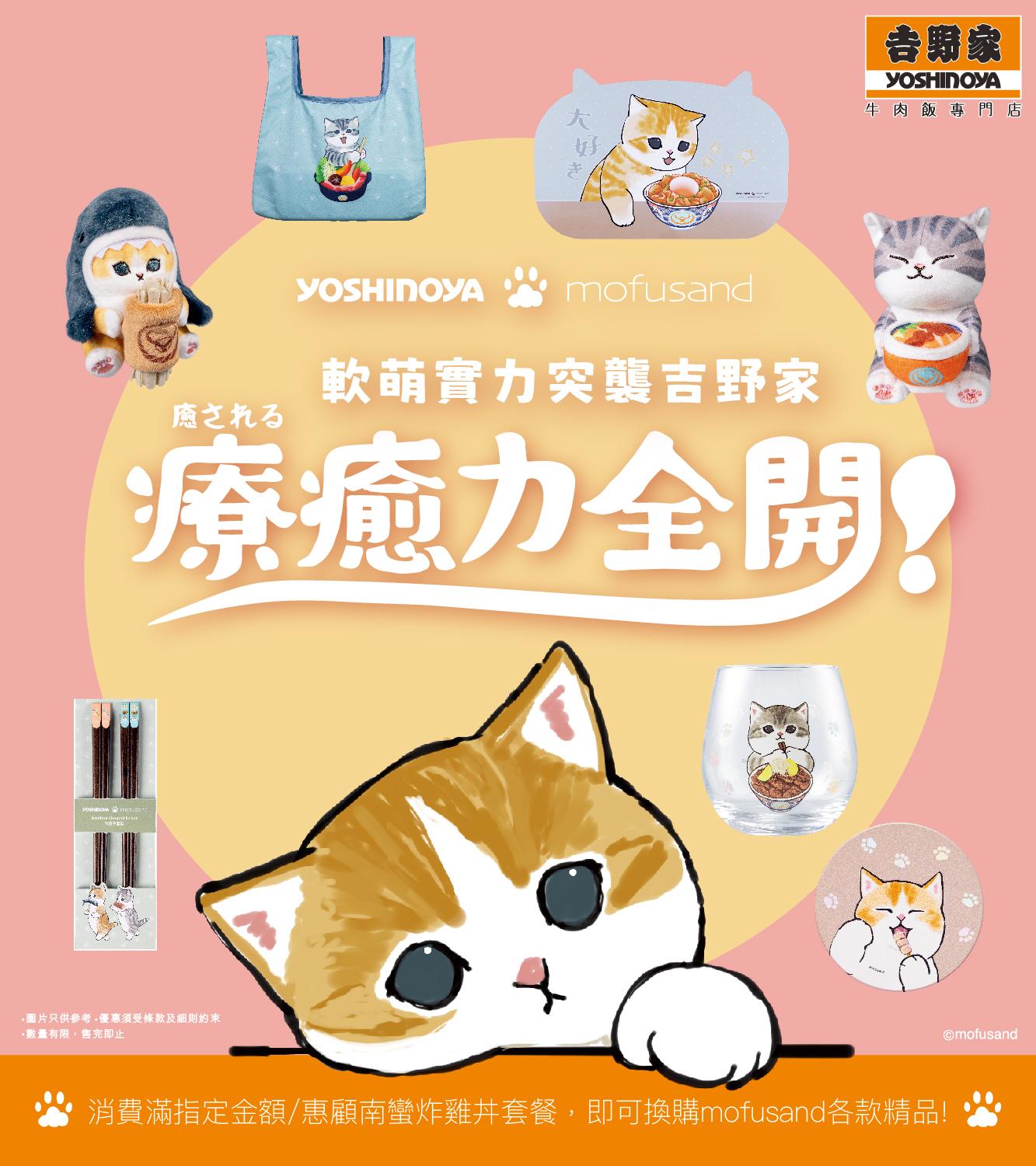 吉野家 x mofusand人氣貓貓