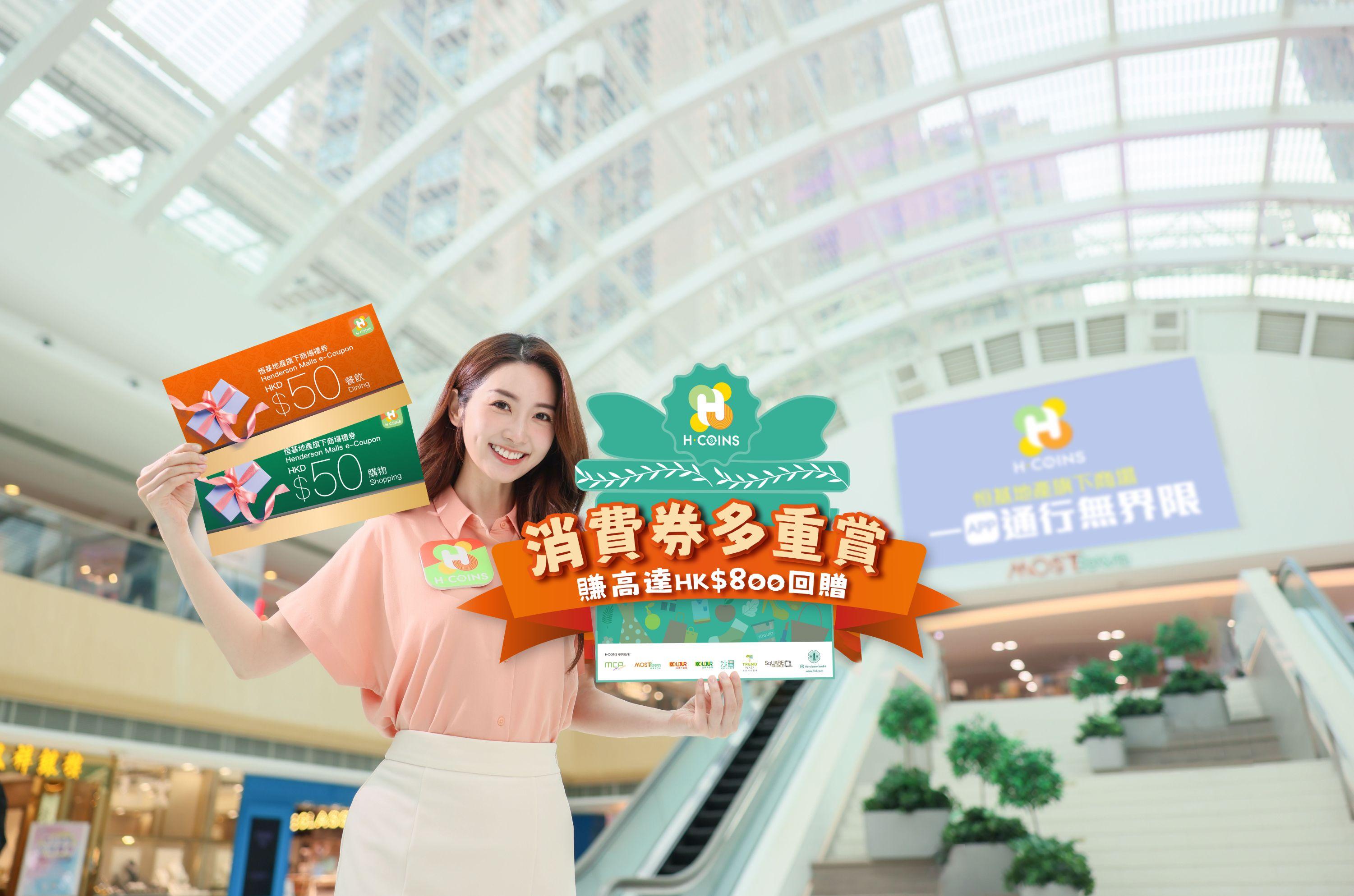 消費券2023全港商場優惠合集|恒基地產旗下七大商場 消費券額外加碼$800
