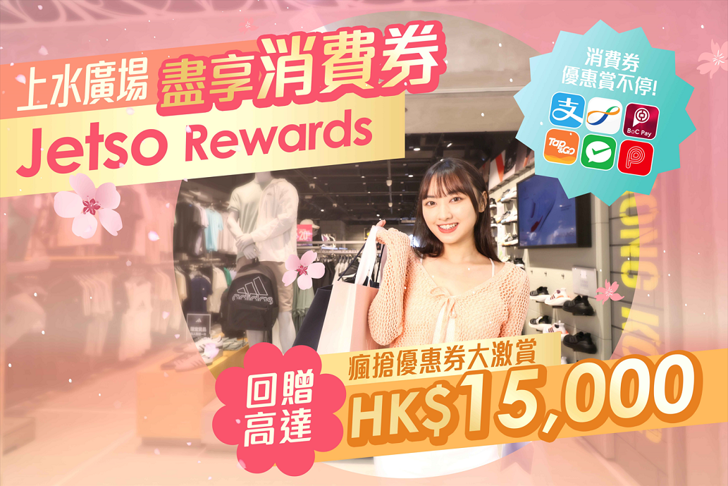 全港商場消費券優惠合集| 上水廣場 3重獎賞送逾$15,000禮券