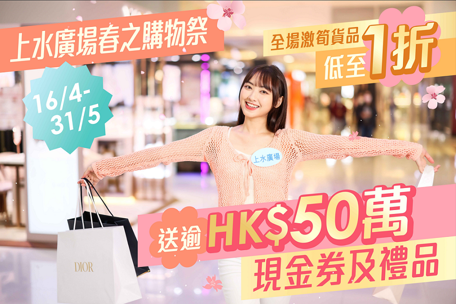 全港商場消費券優惠合集| 上水廣場 聯同場內超過75個品牌搜羅超過300款產品優惠,大派$500,000現金券及禮品。