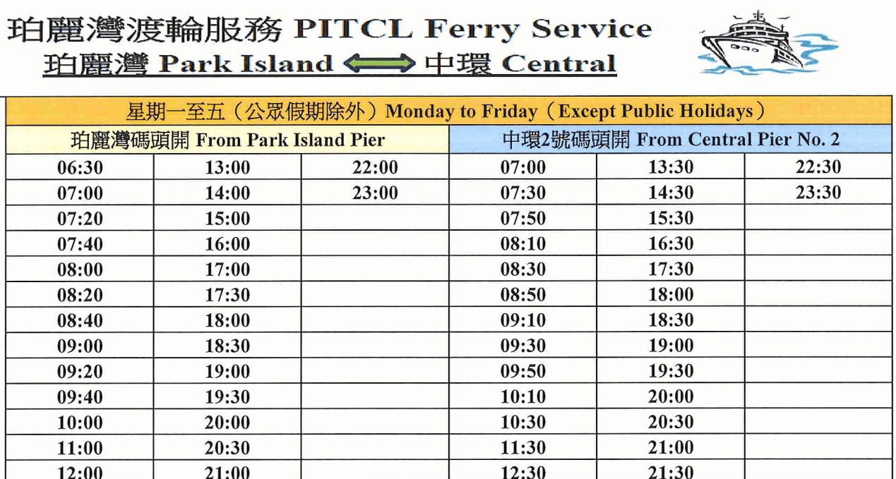 周一至周五中環往馬灣船期表。