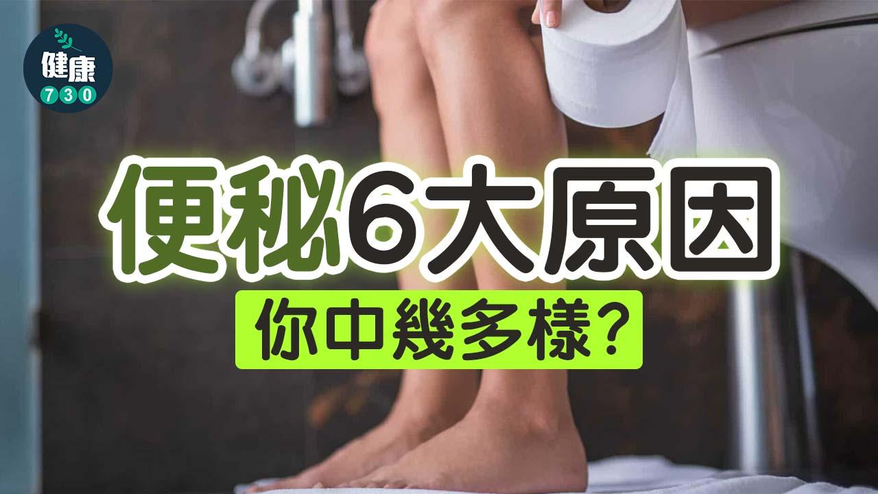 便秘6大原因你中幾多樣?