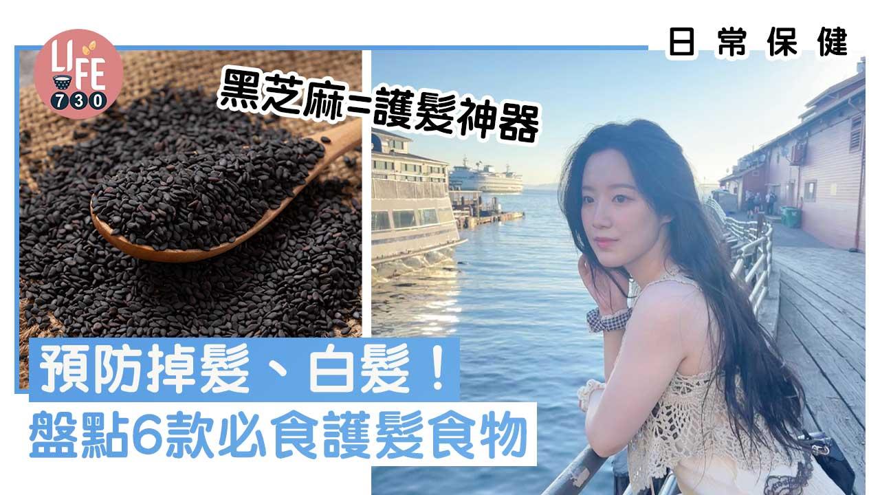 日常保健|預防掉髮、白髮!6款必食護髮食物 黑芝麻=護髮神器!