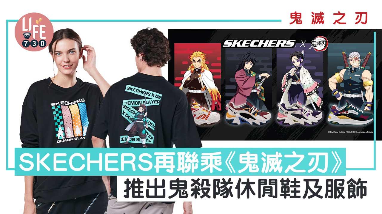 鬼滅之刃|SKECHERS再聯乘《鬼滅之刃》 推出鬼殺隊休閒鞋及服飾