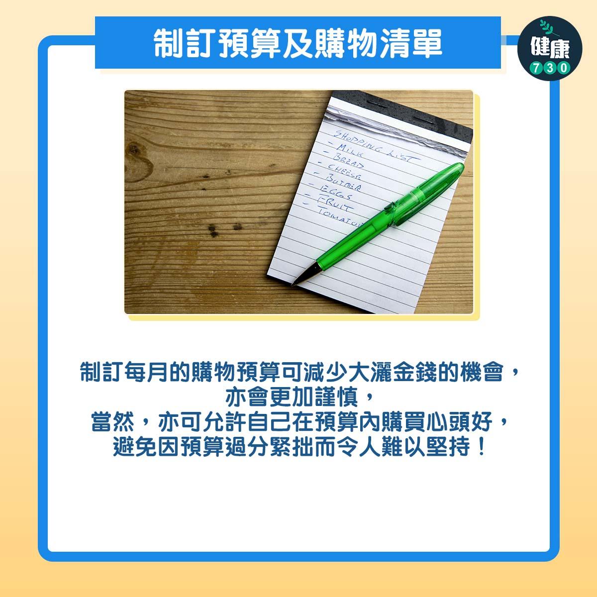 制訂預算及購物清單