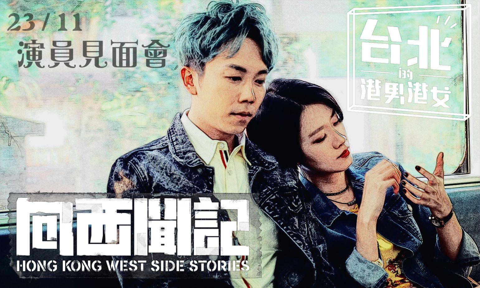 趙善恆與廖子妤早於5年已曾在《向西聞記:台北的港男港女》合作。